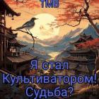 Книга Я стал Культиватором! Судьба? (СИ)