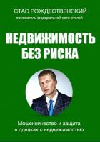 Книга Недвижимость без риска. Мошенничество и защита в сделках