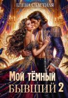Книга Мой тёмный бывший – 2, или Опасный брак для попаданки
