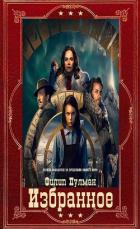Книга Избранное. Компиляция. Книги 1-11 (СИ)