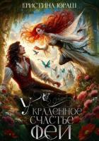 Книга Украденное счастье феи