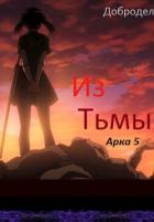 Книга Из Тьмы, Арка 5 (СИ)