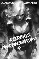 Книга Кодекс Инквизитора. Книга IV (СИ)