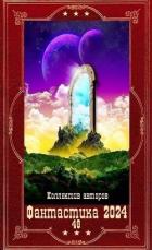 Книга "Фантастика 2024-48". Компиляция. Книги 1-29 (СИ)