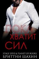 Книга Пока хватит сил (ЛП)