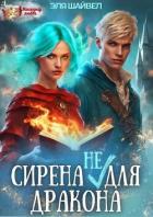 Книга Сирена (не) для Дракона (СИ)