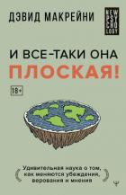 Книга И все-таки она плоская! Удивительная наука о том как меняются убеждения, верования и мнения