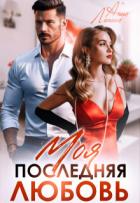 Книга Моя последняя любовь (СИ)