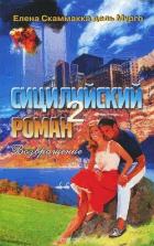 Книга Сицилийский роман 2