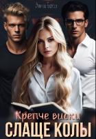 Книга Крепче виски. Слаще колы (СИ)