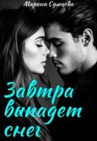 Книга Завтра выпадет снег (СИ)