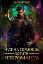 Книга Нужна помощь? Зовите некроманта (СИ)