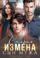 Книга Старая измена. Сын мужа