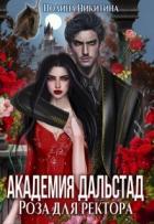 Книга Академия Дальстад. Роза для ректора (СИ)