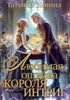 Книга Любимая ошибка короля интриг