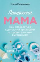 Книга Профессия мама. Как справляться с детскими кризисами и с родительским выгоранием