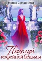Книга Поцелуй кофейной ведьмы (СИ)