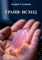 Книга Грани: Исход