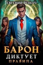 Книга Барон диктует правила (СИ)