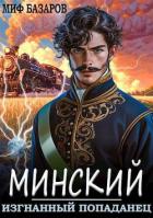 Книга Изгнанный попаданец (СИ)