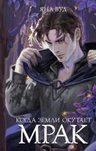 Книга Когда земли окутает мрак