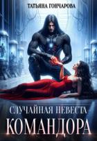 Книга Случайная невеста командора (СИ)