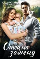 Книга Отец на замену (СИ)