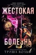 Книга Жестокая болезнь (ЛП)