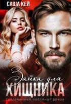 Книга Зайка для Хищника (СИ)