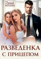 Книга Разведенка с прицепом (СИ)