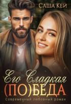 Книга Его сладкая (по)беда (СИ)