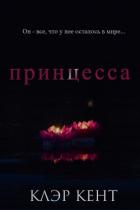 Книга Принцесса (ЛП)