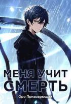 Книга Меня учит Смерть. Том I — Абитуриент (СИ)