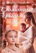 Книга Сломанные крылья (СИ)