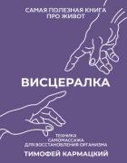 Книга Висцералка. Техника самомассажа для восстановления организма. Самая полезная книга про живот