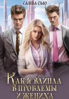 Книга Как я влипла в проблемы и жениха