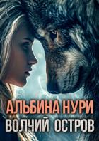 Книга Волчий остров