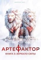 Книга Зеркало силы (СИ)