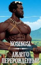 Книга Джанго перерожденный (СИ)