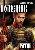 Книга Помещик. Том 3. Ратник