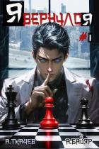 Книга Я вернулся. Том 1 (СИ)