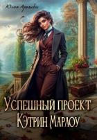 Книга Успешный проект Кэтрин Марлоу (СИ)
