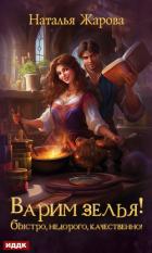 Книга Варим зелья! Быстро, недорого, качественно!