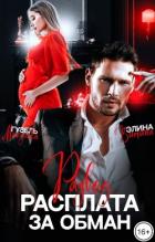 Книга Развод. Расплата за обман (СИ)
