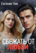 Книга Измена. Сбежать от любви (СИ)