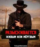 Книга Разыскивается живым или мертвым. Том 2 (СИ)