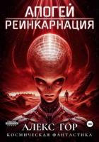 Книга Апогей: Реинкарнация