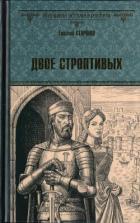 Книга Двое строптивых