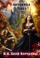 Книга И.О. Злой Королевы (СИ)