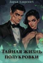 Книга Тайная жизнь полукровки (СИ)